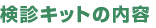 ���f�L�b�g�̓��e