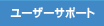 ���[�U�[�T�|�[�g