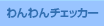 �����`�F�b�J�[