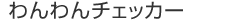 �����p�X�����f�L�b�g�u�����`�F�b�J�[�v