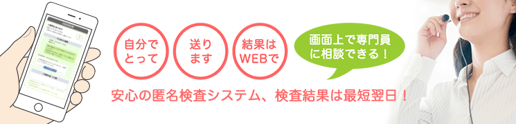 (自分でとって)(送ります)(結果はWEBで) 画面上で専門員に相談できる 安心の匿名検査システム、検査結果は最短翌日!